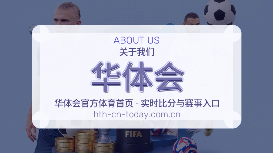 华体会热门赛事与资讯