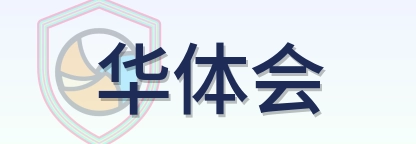 华体会 Logo